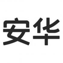安華