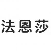 法恩莎