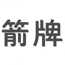 箭牌
