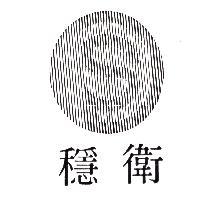 穩衛及圖