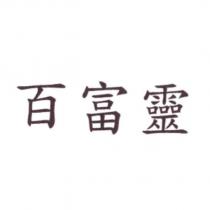 百富靈