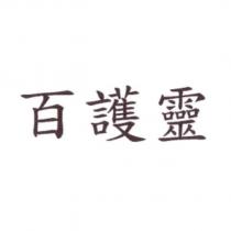 百護靈