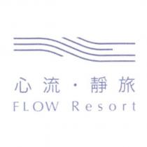 心流.靜旅 FLOW Resort 及圖