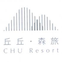 丘丘.森旅 CHU Resort 及圖