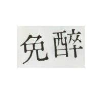 免醉