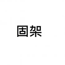 固架
