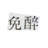 免醉