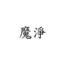 魔淨