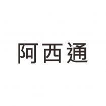 阿西通