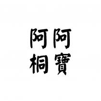 阿寶阿桐
