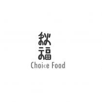 秋福 Choice Food 設計字