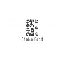 秋福飲食店 Choice Food 設計字