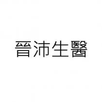 晉沛生醫