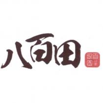 八百田水產及圖