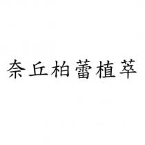 奈丘柏蕾植萃