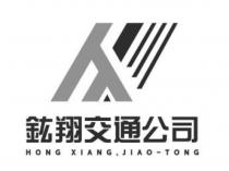鈜翔交通公司 HONG XIANG, JIAO-TONG 及圖