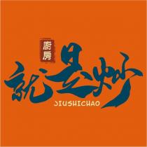 就是炒廚房 JIUSHICHAO