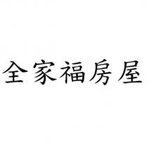 全家福房屋