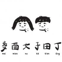麥面女子田丁 mai mian nu tz tian ding 及圖