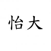 怡大