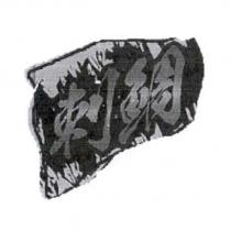 刺鯛設計字及圖