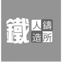 鐵人鑄造所設計圖