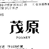 茂原 PONNEY 