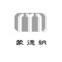 蒙德納及圖