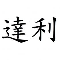 達利