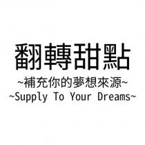 翻轉甜點 補充你的夢想來源 Supply To Your Dreams