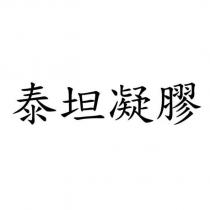 泰坦凝膠