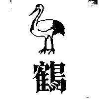 鶴及圖