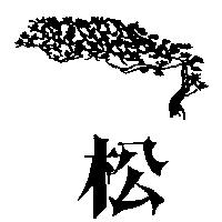松及圖