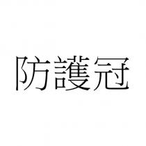 防護冠