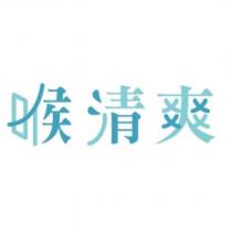 喉清爽設計字