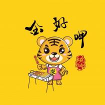 金好呷燒烤及圖 虎