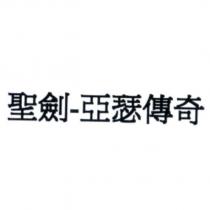 聖劍-亞瑟傳奇