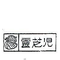 靈芝兒及圖