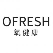 OFRESH 氧健康