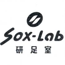 研足室 Sox-Lab 及圖