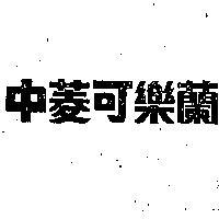 中菱可樂蘭