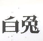 白兔