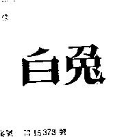 白兔