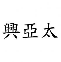 興亞太