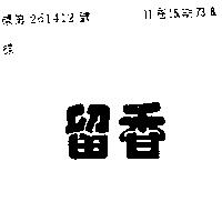 留香