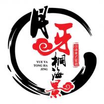 月牙桐海景 YUE YA TONG HA JING 咖啡美式餐廳設計字及圖