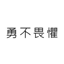 勇不畏懼