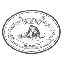 香港 百昌堂 仙猴為記及圖