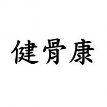 健骨康