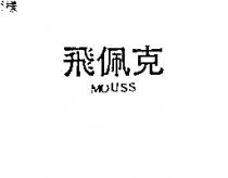 飛佩克 MOUSS 